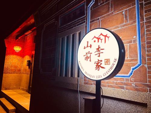 金門山前李家民宿, Jincheng (zdjęcie 6)