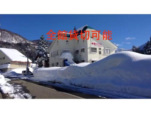 Kagura House - Hotel - Yuzawa