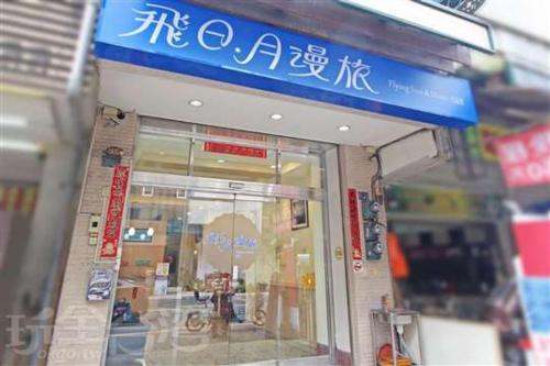 飛日月漫旅Flying Sun & Moon, Yuchi (photo 3)