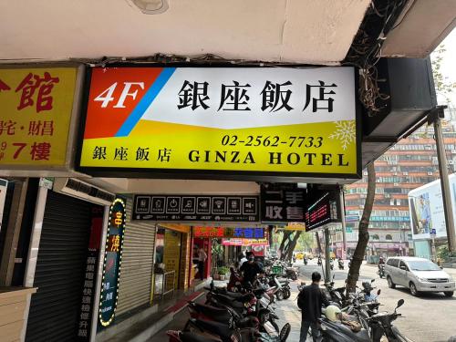 銀座飯店Ginza Hotel Taipei