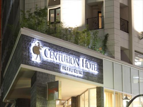 入口, 池袋站百夫長酒店 (Centurion Hotel Ikebukuro Station) in 池袋