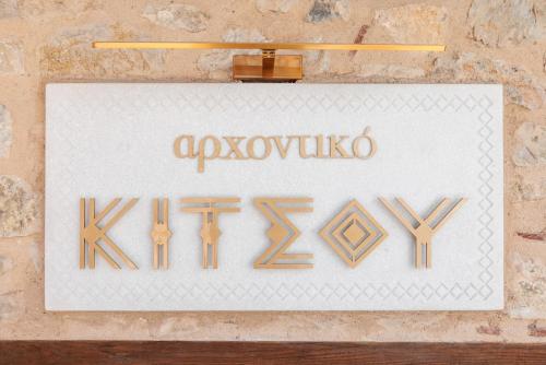 Αρχοντικό Κίτσου - BOUTIQUE HOTEL, Kastoria (foto 5)