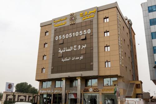 بروج السالمية للشقق المخدومة Brouj Al salmiya apartments Serviced - Dammam