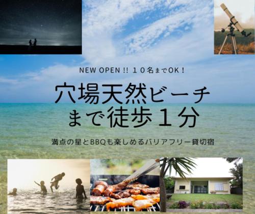 Na-taya-なーたやー 全国旅行支援参加施設 穴場の天然ビーチすぐのバリアフリー貸切宿 満点の星とBBQ
