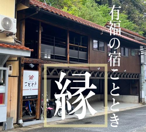 こととき　ー縁ー