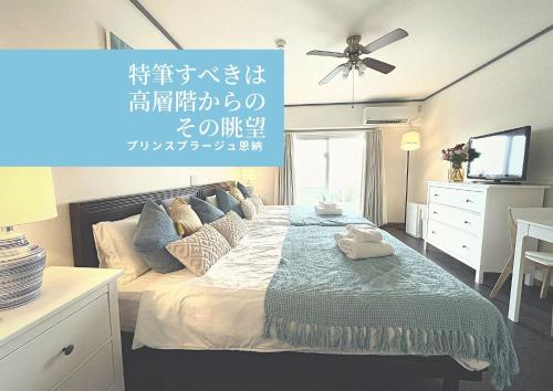 PiAプリンスプラージュ沖縄 海の見える高層階