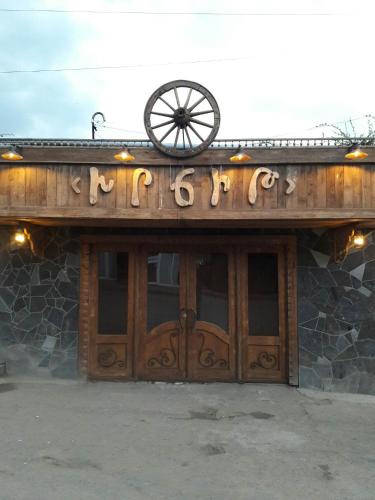 Xrchit (Խրճիթ) in Gyumri