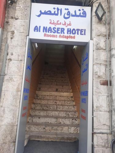 Al Naser Hotel 3