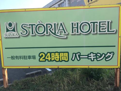 Suzuka Storia Hotel