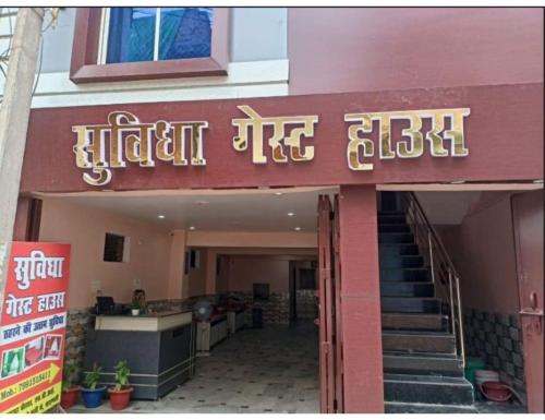 Facilities, Hotel Suvidha Guest House, Varanasi in Varanasi