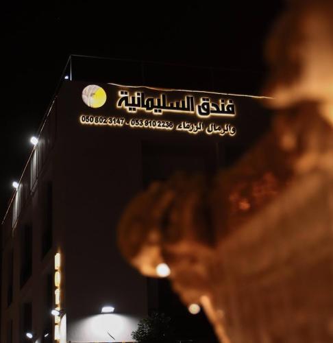 فندق السليمانيه والرمال الزرقاء, Rijád (fotografie 9)