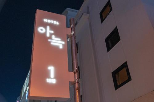 Aank Hotel Cheongju 1