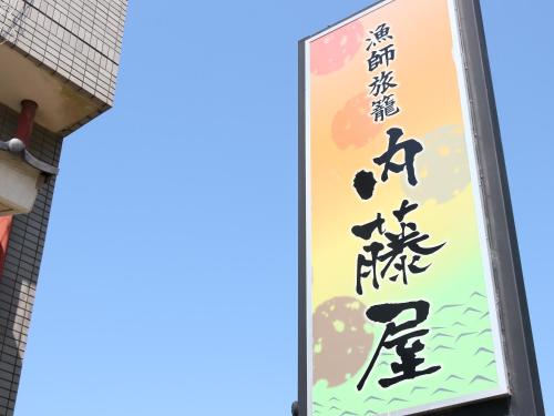 Naitouya