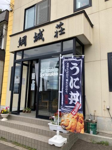 SPR Tsunakiso Kamoenai — Hotel in Shakotan