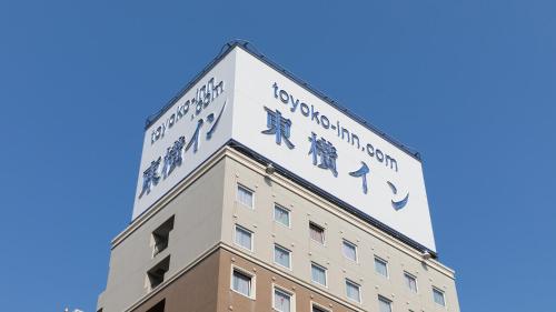 Toyoko Inn Tokyo Yamanote sen Otsuka eki Kita guchi No 2