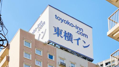 Toyoko Inn Tokyo Shinagawa Oimachi