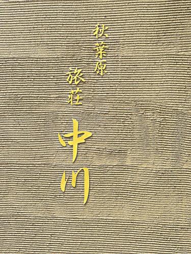 秋葉原中川イン