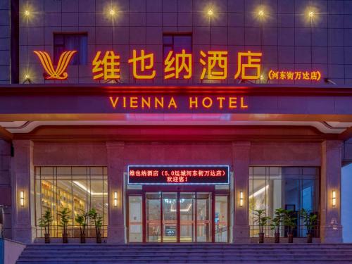 . Vienna Hotels Yuncheng Hedong Street Wanda Store