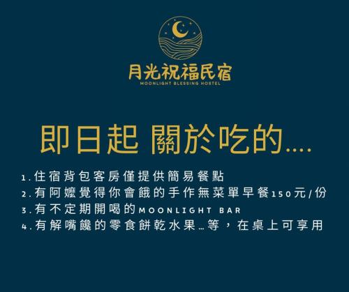 月光祝福民宿Moonlight Blessing Hostel