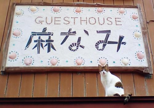 Guest House Asanami