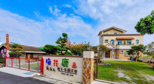 梅花鹿親子庭園民宿