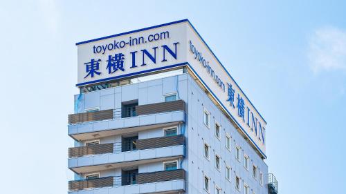 Toyoko Inn Saitama Iwatsuki Ekimae