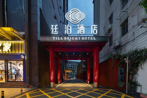 Till Bright Hotel, Leiyang Zhongxing Times Square Hengyang