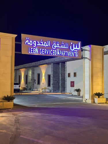 Leen Serviced Apartments-لين للشقق المخدومه - Najran