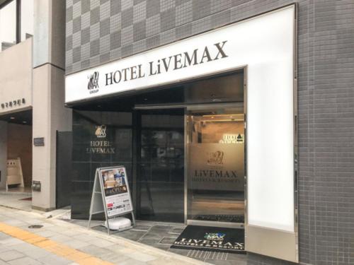 ホテルリブマックス東京神田 EAST