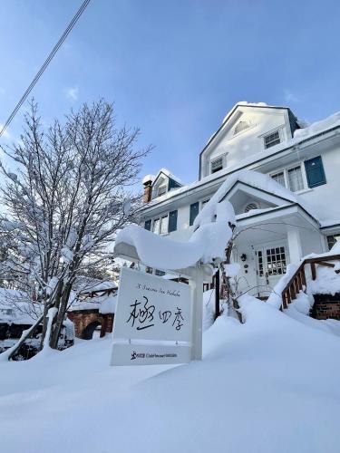 極四季イン白馬 XSeasonsInnHAKUBA - Accommodation - Hakuba 47