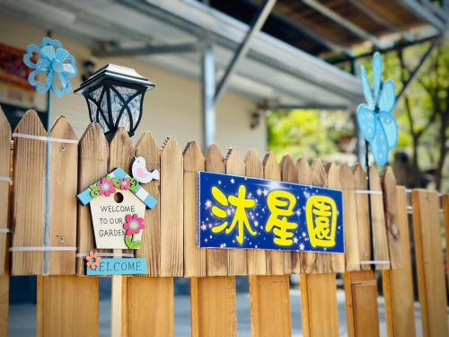 沐星園villa in 東勢區