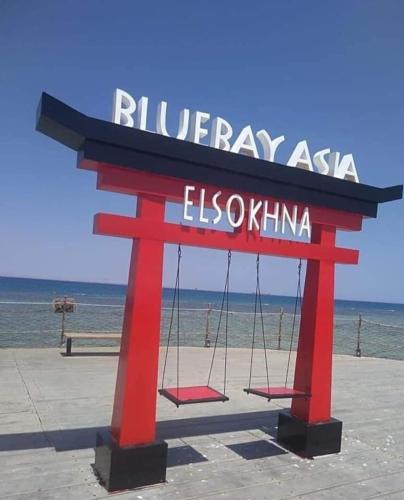 Bluebay Asia elsokhna aquapark بلوباي