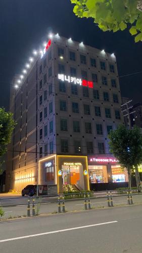 本暱客雅飯店 - 浦項 (Benikea Hotel Pohang) in 浦項