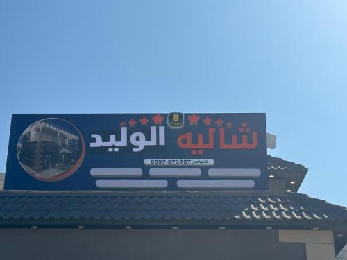 شاليه الوليد in Nablus