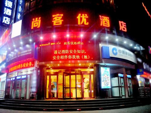 尚客优连锁河南洛阳偃师洛神大厦店