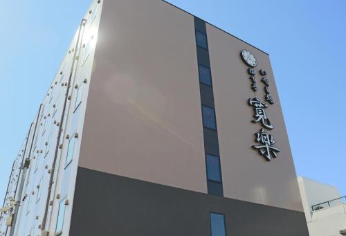 外観, いやし処ほてる寛楽 秋田川反 (Hotel KAN-RAKU Akita Kawabata) in 秋田