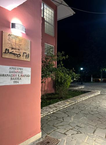 숙소 외관, Βαδόκειος ΓΗ (Βαδοκειος ΓΗ) in 아스프랑겔로이