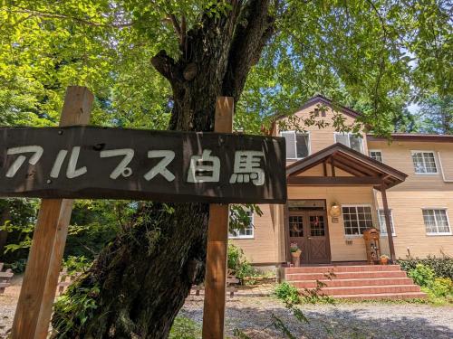 ペンション アルプス白馬