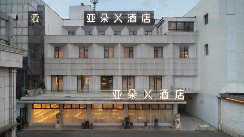 Atour X Hotel Shanghai Hongqiao National Exhibition Qibao Old Street, Shanghai (photo 2)