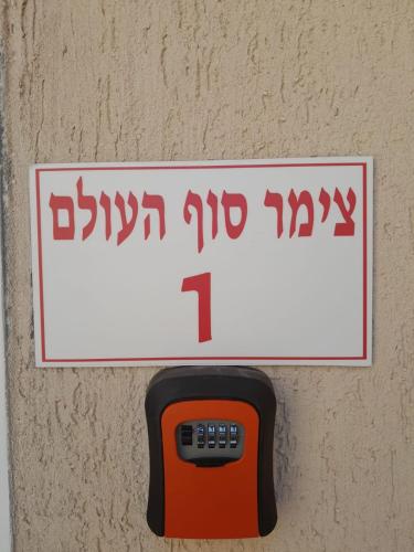 צימרים סוף העולם 1