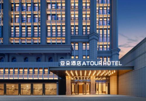 Atour Hotel Haikou Binhai Avenue Xixiu Beach