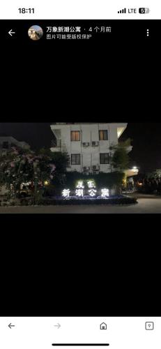 老挝万象新潮度假公寓