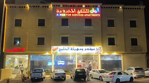 Alwan apartment hotel