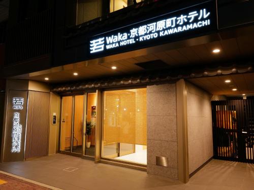 若 京都河原町ホテル Waka Kyoto Kawaramachi Hotel