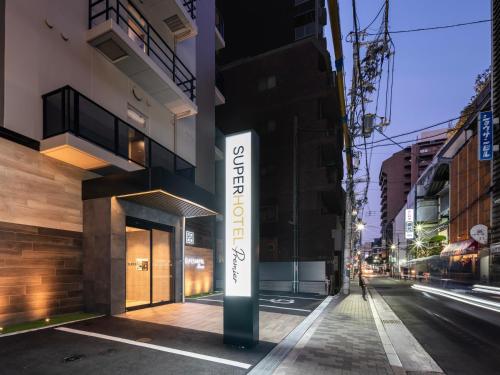 スーパーホテルPremierなんば心斎橋天然温泉