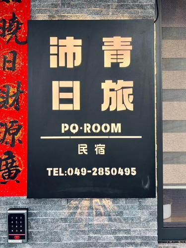 沛青日旅 PQ Room