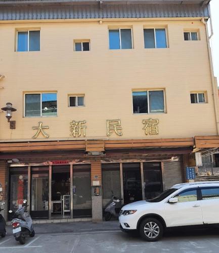 大新民宿Da Xin Homestay