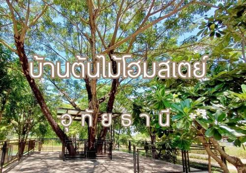 บ้านต้นไม้โฮมสเตย์อุทัยธานี Uthai Thani
