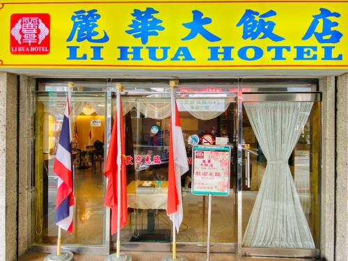Facilities, LI HUA HOTEL in Taoyuan