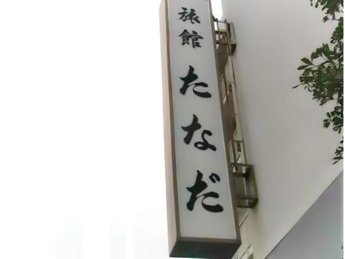 旅館たなだ